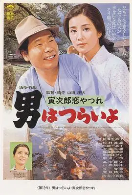 寅次郎的故事14：寅次郎摇篮曲