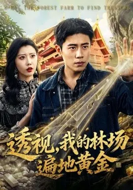 透视,我的林场遍地黄金