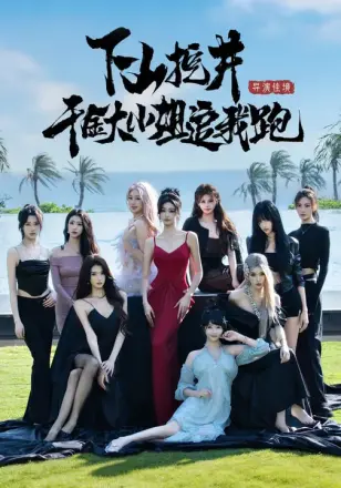 下山挖井，千金大小姐追我跑