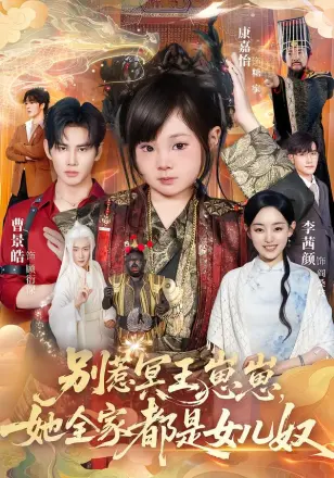 别惹冥王崽崽她全家都是女儿奴(2026)