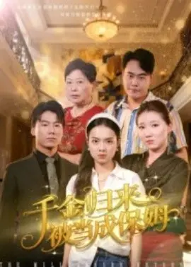 千金归来被当成保姆