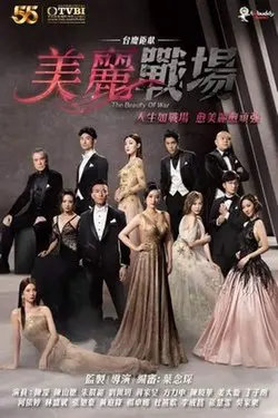 美丽战场粤语