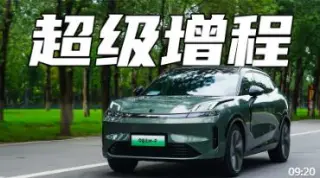 超级增程有什么不一样？试驾领克08