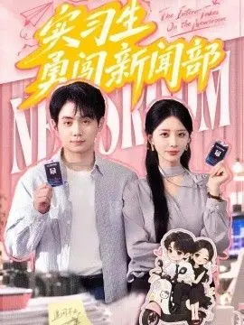 实习生勇闯新闻部