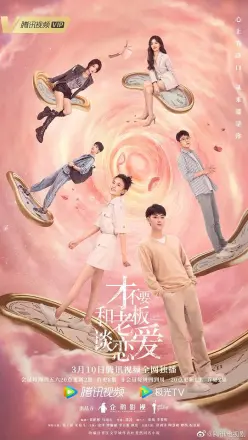 才不要和老板谈恋爱