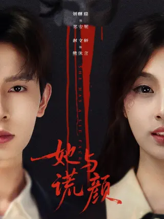 她与谎颜