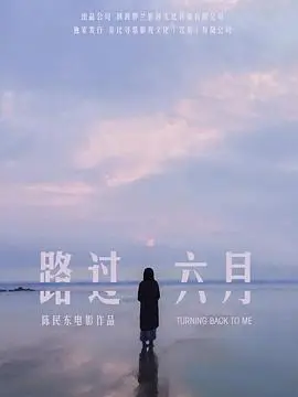 路过六月