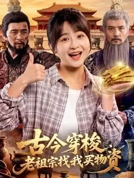 古今穿梭，老祖宗找我买物资
