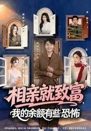 相亲就致富我的余额有些恐怖(2026)
