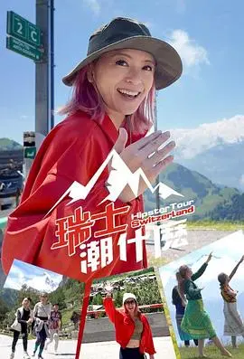 瑞士潮什么