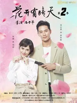花开有晴天