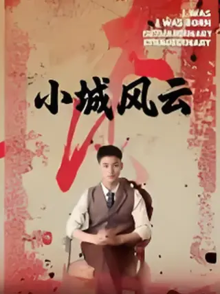 小城风云