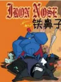 铁鼻子