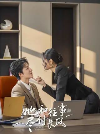 她和往事尽付长风
