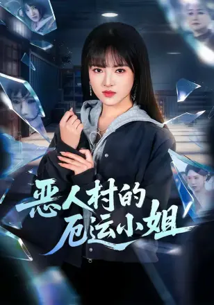 恶人村的厄运小姐