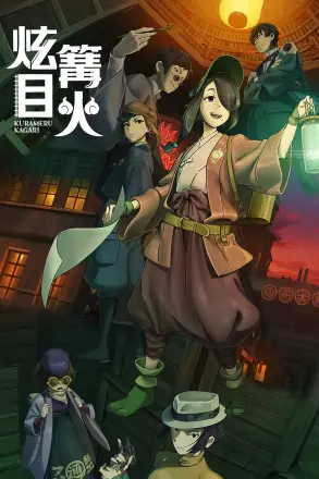 炫目篝火