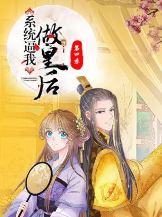 系统逼我做皇后第五季