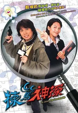 栋笃神探(国语版)
