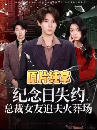 纪念日失约,总裁女友追夫火葬场