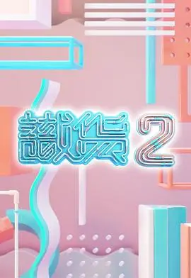 识货2粤语