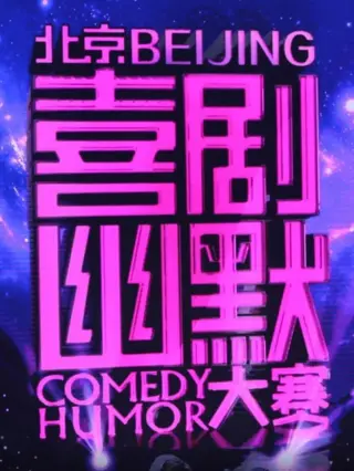 喜剧幽默大赛
