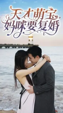 天才萌宝,妈咪要复婚