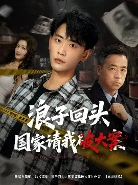浪子回头国家请我破大案