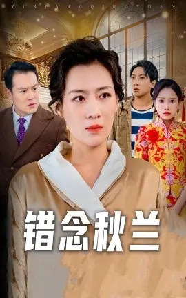错念秋兰 一厢情愿