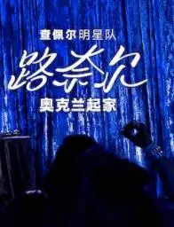 查佩尔明星队路奈尔奥克兰起家(2023·电影)