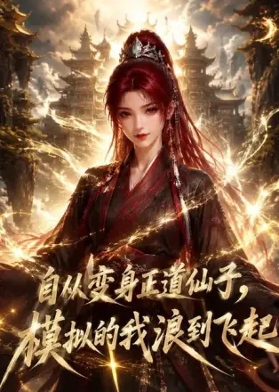 自从变身正道仙子,模拟的我浪到飞起