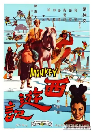 西游记1966