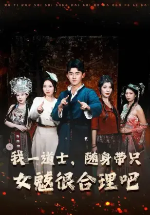 我一道士，随身带只女魃很合理吧