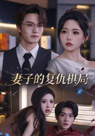 妻子的复仇棋局