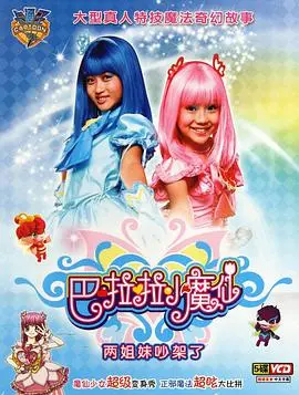 巴啦啦小魔仙第一季