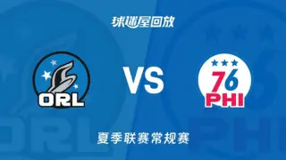 【回放】NBA夏季联赛 魔术VS76人