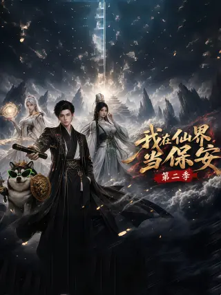 我在仙界当保安
