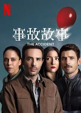 事故故事第2季