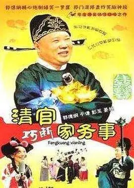清官巧断家务事(2008)