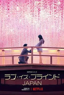 爱情盲选:日本篇