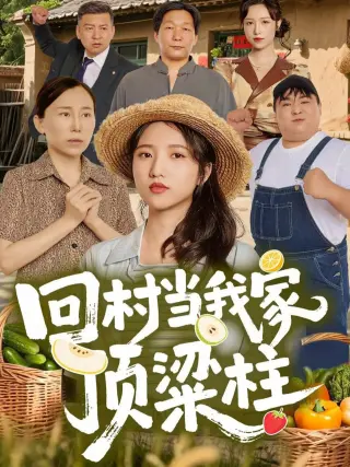 回村当我家顶梁柱