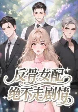反骨女配绝不走剧情