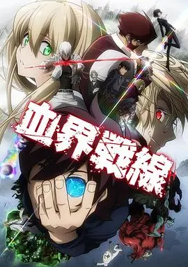 血界战线第二季