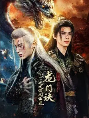 龙门诀之大漠风云变