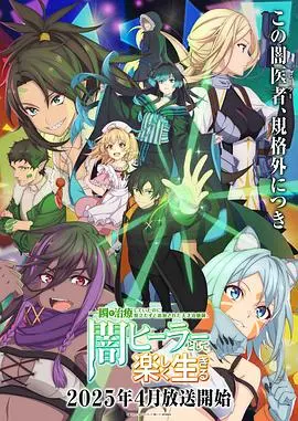 天才治疗师退队作为无照治疗师快乐生活