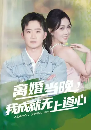 离婚当晚，我成就无上道心