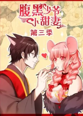 腹黑少爷小甜妻 动态漫画