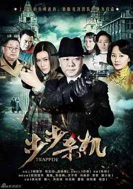 步步杀机(2013)