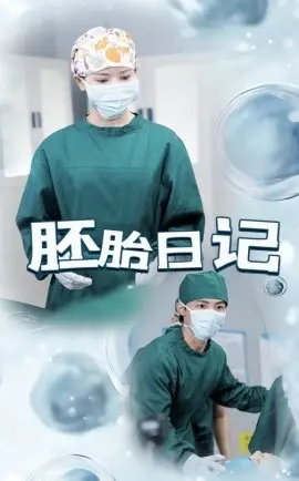 胚胎日记 孕爱实验室