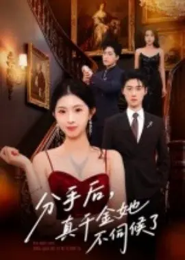分手后，真千金她不伺候了