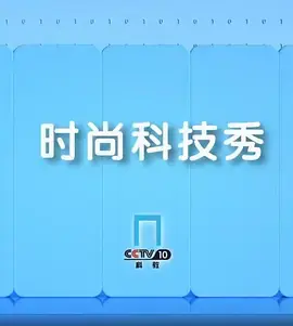 时尚科技秀